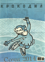 Обложка для Крокодил, 2007 , № 08.pdf